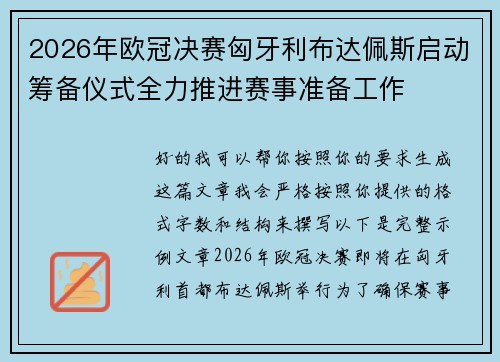 2026年欧冠决赛匈牙利布达佩斯启动筹备仪式全力推进赛事准备工作 2026年欧冠决赛匈牙利布达佩斯启动筹备仪式全力推进赛事准备工作