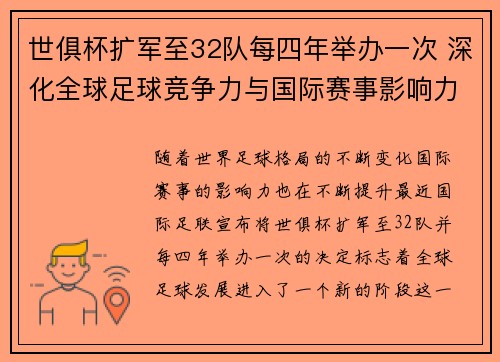 世俱杯扩军至32队每四年举办一次 深化全球足球竞争力与国际赛事影响力