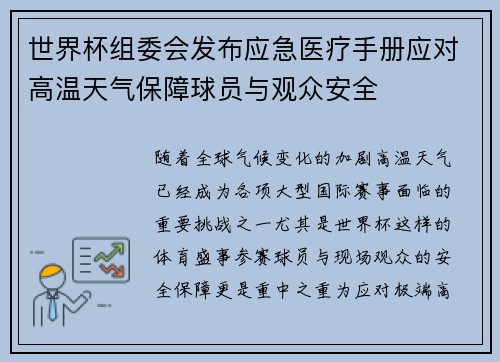 世界杯组委会发布应急医疗手册应对高温天气保障球员与观众安全 世界杯组委会发布应急医疗手册应对高温天气保障球员与观众安全
