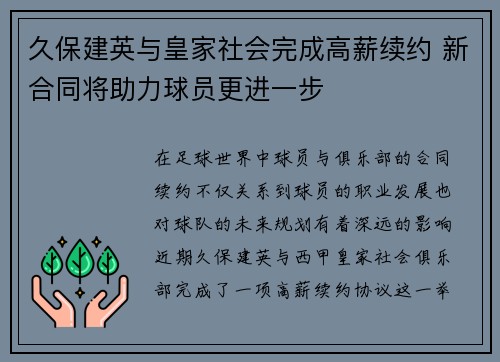 久保建英与皇家社会完成高薪续约 新合同将助力球员更进一步