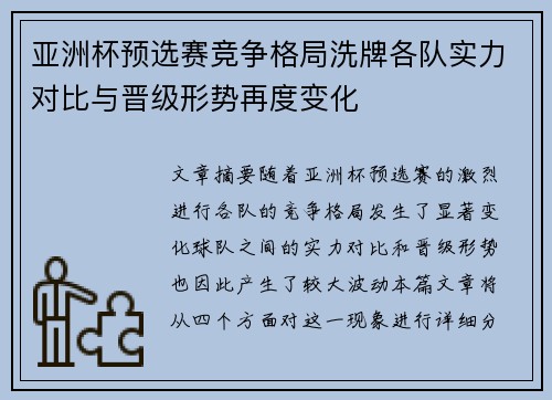 亚洲杯预选赛竞争格局洗牌各队实力对比与晋级形势再度变化