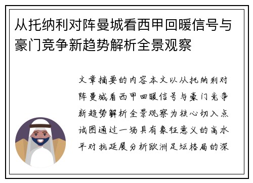 从托纳利对阵曼城看西甲回暖信号与豪门竞争新趋势解析全景观察