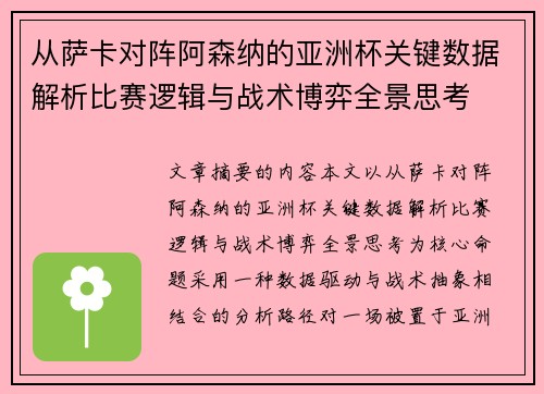 从萨卡对阵阿森纳的亚洲杯关键数据解析比赛逻辑与战术博弈全景思考