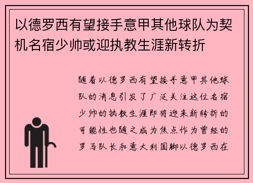 以德罗西有望接手意甲其他球队为契机名宿少帅或迎执教生涯新转折 以德罗西有望接手意甲其他球队为契机名宿少帅或迎执教生涯新转折