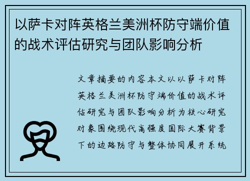 以萨卡对阵英格兰美洲杯防守端价值的战术评估研究与团队影响分析 以萨卡对阵英格兰美洲杯防守端价值的战术评估研究与团队影响分析