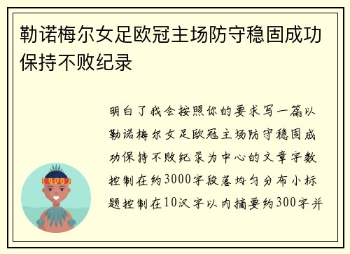 勒诺梅尔女足欧冠主场防守稳固成功保持不败纪录 勒诺梅尔女足欧冠主场防守稳固成功保持不败纪录