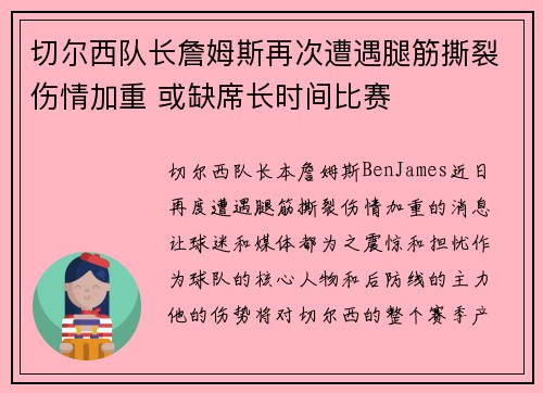 切尔西队长詹姆斯再次遭遇腿筋撕裂伤情加重 或缺席长时间比赛