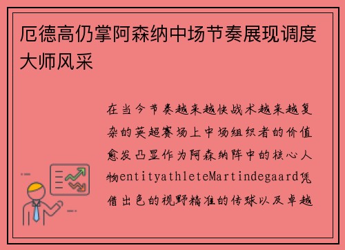 厄德高仍掌阿森纳中场节奏展现调度大师风采 厄德高仍掌阿森纳中场节奏展现调度大师风采