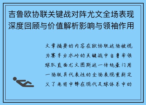 吉鲁欧协联关键战对阵尤文全场表现深度回顾与价值解析影响与领袖作用