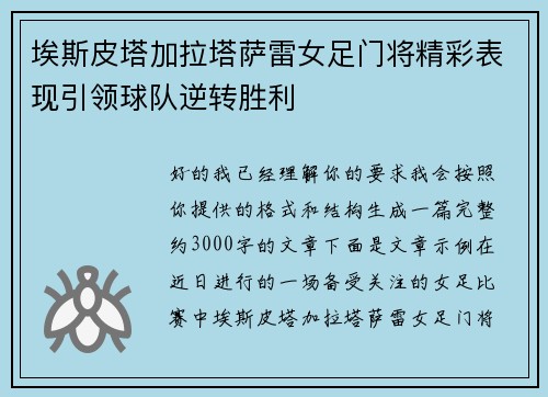 埃斯皮塔加拉塔萨雷女足门将精彩表现引领球队逆转胜利