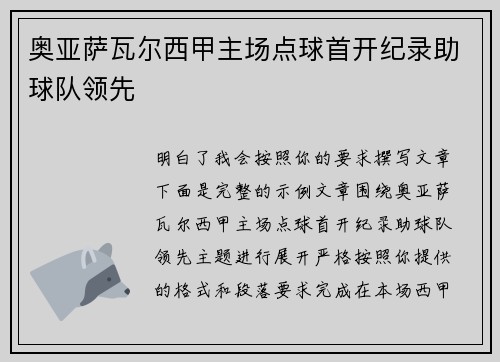 奥亚萨瓦尔西甲主场点球首开纪录助球队领先