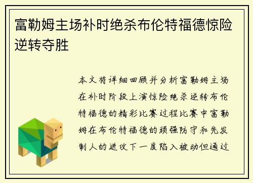 富勒姆主场补时绝杀布伦特福德惊险逆转夺胜