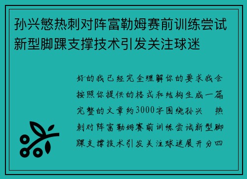孙兴慜热刺对阵富勒姆赛前训练尝试新型脚踝支撑技术引发关注球迷