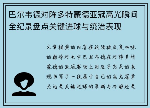 巴尔韦德对阵多特蒙德亚冠高光瞬间全纪录盘点关键进球与统治表现