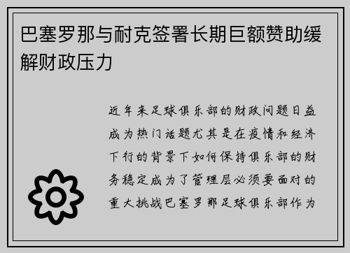 巴塞罗那与耐克签署长期巨额赞助缓解财政压力