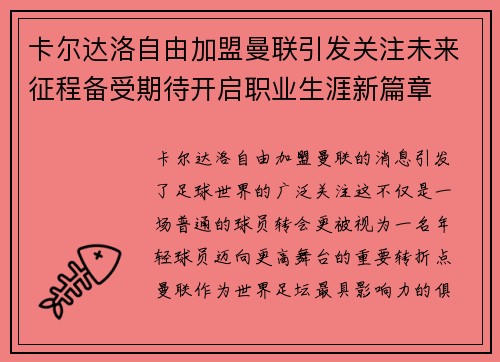 卡尔达洛自由加盟曼联引发关注未来征程备受期待开启职业生涯新篇章