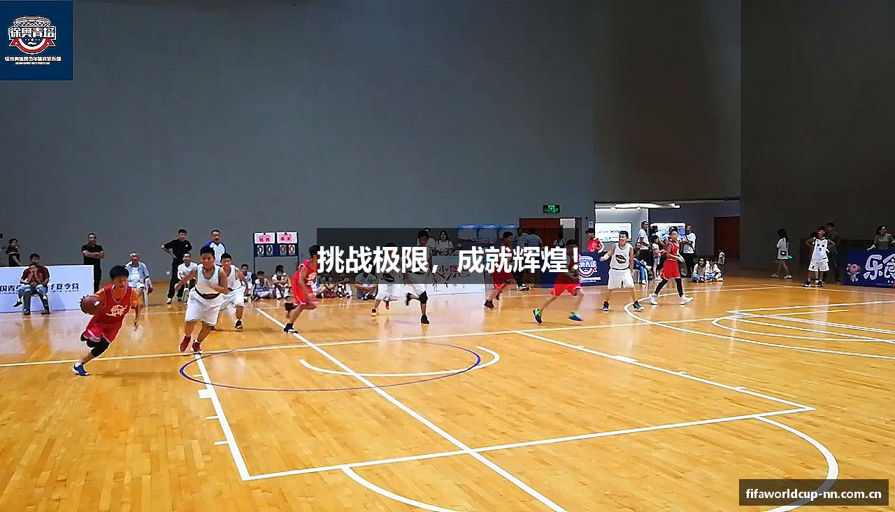 挑战极限，成就辉煌！